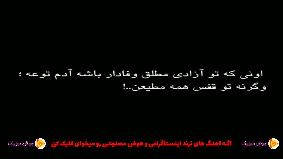 دانلود آهنگ این خوبه بمونه این خونه بدونه شما صفایی نداره اصلا چون بی چونه از